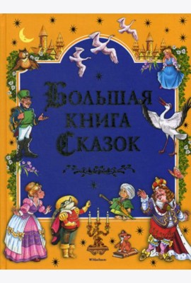 Большая книга сказок