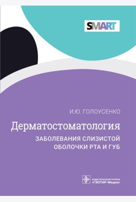 Дерматостоматология. Заболевания слизистой оболочки рта и губ