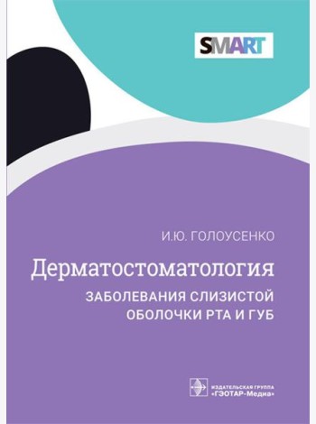 Дерматостоматология. Заболевания слизистой оболочки рта и губ