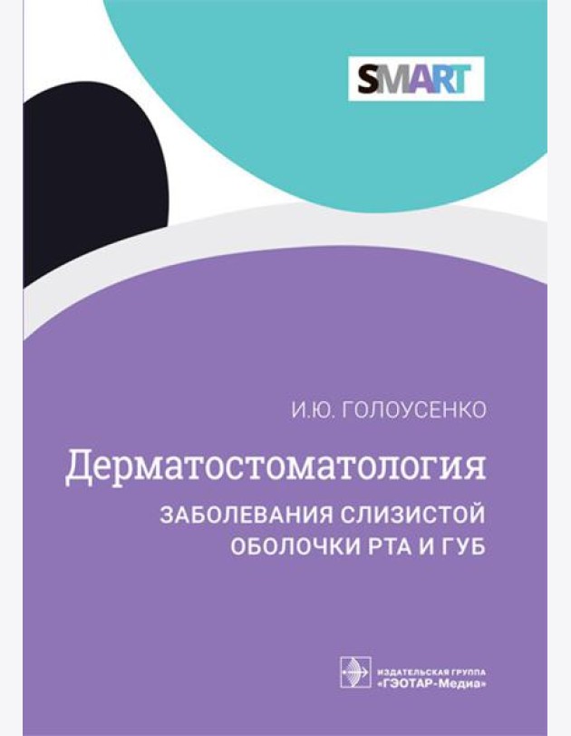 Дерматостоматология. Заболевания слизистой оболочки рта и губ