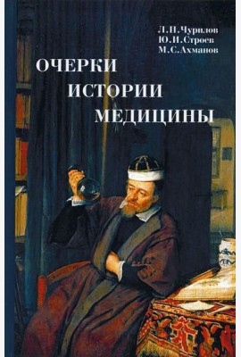 Очерки истории медицины. Биографические эссе. 3-е изд