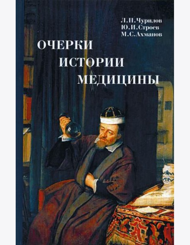 Очерки истории медицины. Биографические эссе. 3-е изд