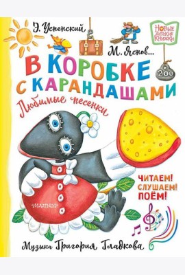 В коробке с карандашами. Любимые песенки. Музыка Григория Гладкова