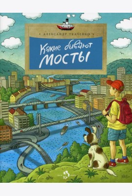 Какие бывают мосты. 3-е изд. Вып. 160