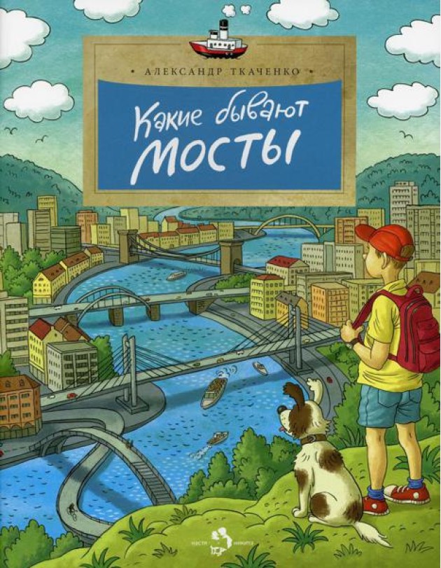 Какие бывают мосты. 3-е изд. Вып. 160