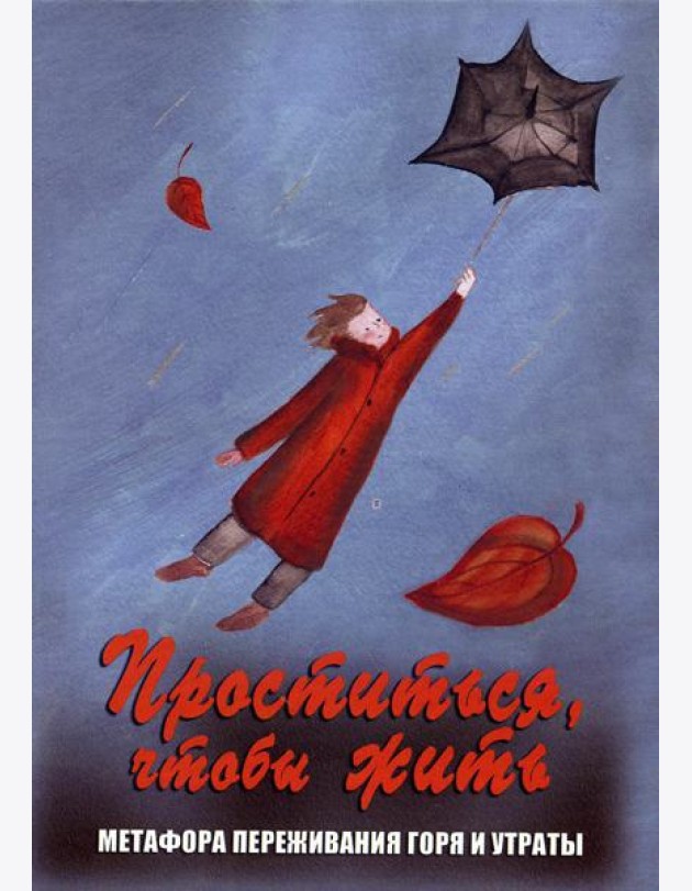 Проститься, чтобы жить. Метафора переживания горя и утраты (набор карт + инструкция)