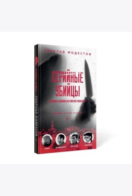 Серийные убийцы: Кровавые хроники российских маньяков