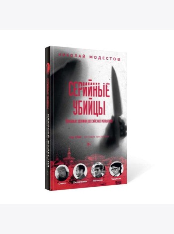 Серийные убийцы: Кровавые хроники российских маньяков