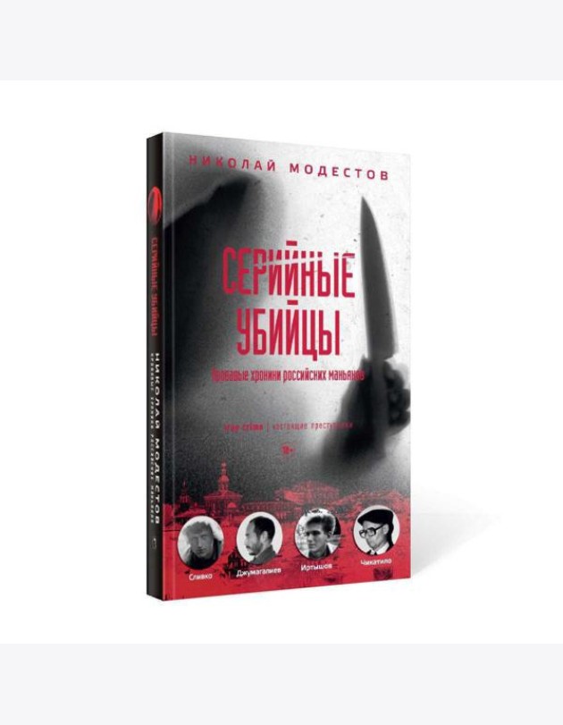 Серийные убийцы: Кровавые хроники российских маньяков