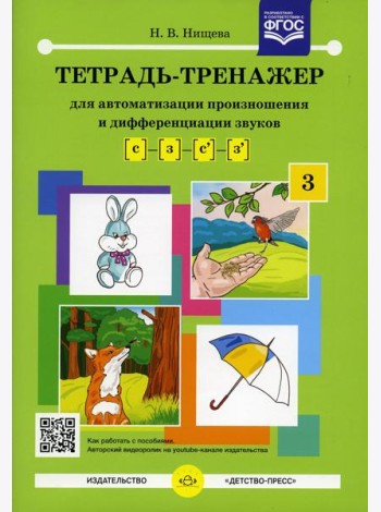 Тетрадь-тренажер №3 для автоматизации произношения и дифференциации звуков [с] - [з] - [с'] - [з']