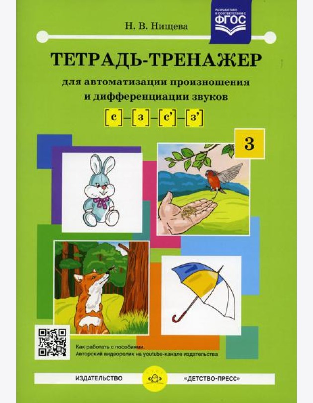 Тетрадь-тренажер №3 для автоматизации произношения и дифференциации звуков [с] - [з] - [с'] - [з']