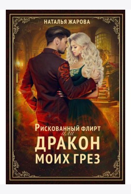 Рискованный флирт, или Дракон моих грез