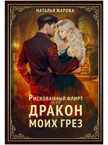 Рискованный флирт, или Дракон моих грез