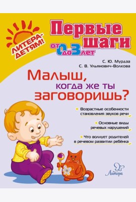 Малыш, когда же ты заговоришь?