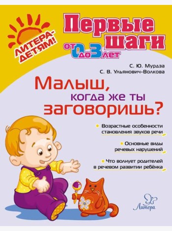 Малыш, когда же ты заговоришь?