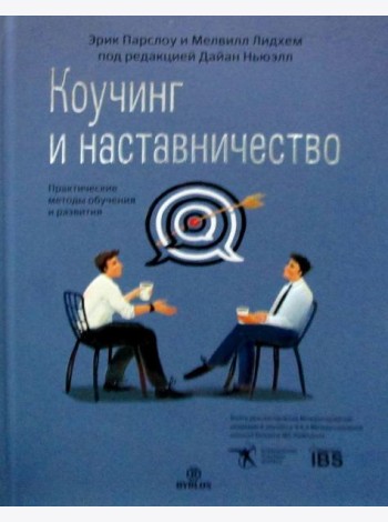 Коучинг и наставничество. Практические методы обучения и развития