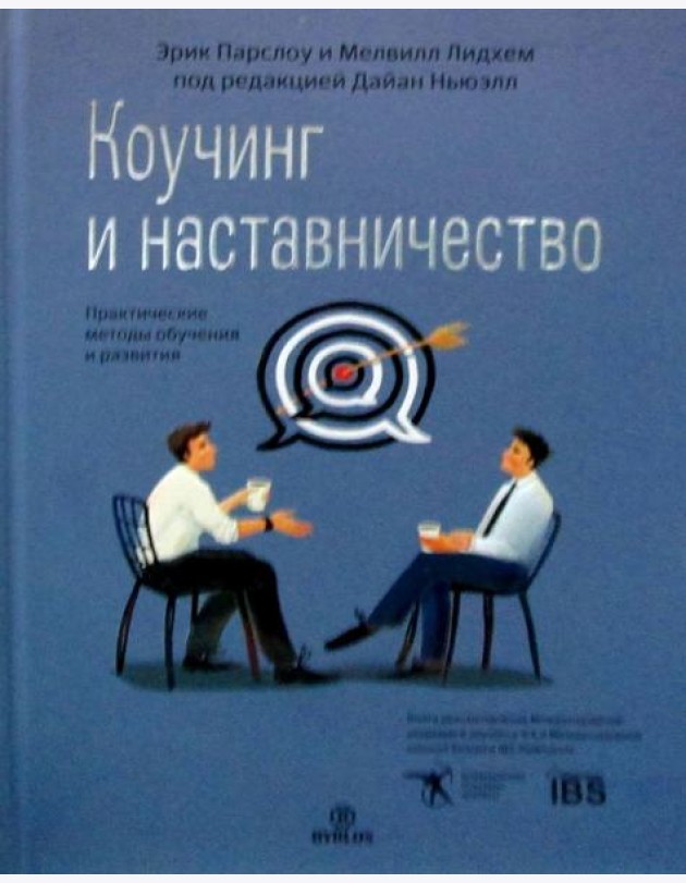 Коучинг и наставничество. Практические методы обучения и развития