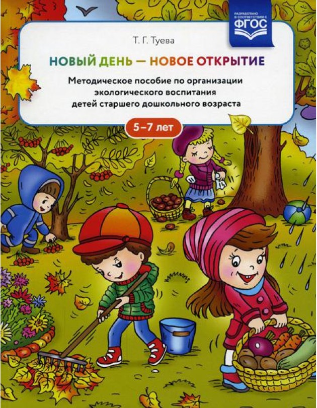 Новый день - новое открытие. Методическое пособие по организации экологического воспитания детей старшего дошкольного возраста. 5-7 лет