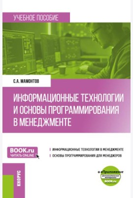 Информационные технологии и основы программирования в менеджменте: Учебное пособие