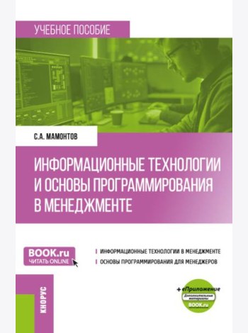 Информационные технологии и основы программирования в менеджменте: Учебное пособие