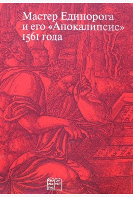 Мастер Единорога и его «Апокалипсис»: Книга о конце света Жана Дюве. Воспроизведение издания 1561 года
