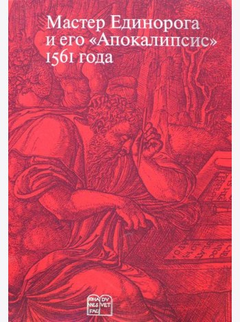 Мастер Единорога и его «Апокалипсис»: Книга о конце света Жана Дюве. Воспроизведение издания 1561 года