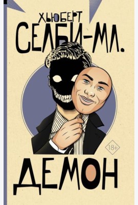 Демон: роман