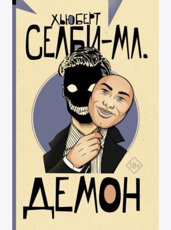 Демон: роман