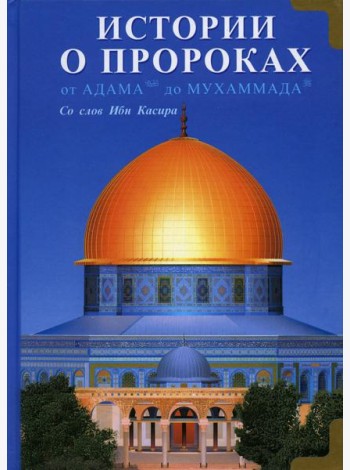 Истории о пророках. От Адама до Мухаммада. Со слов Ибн Касира