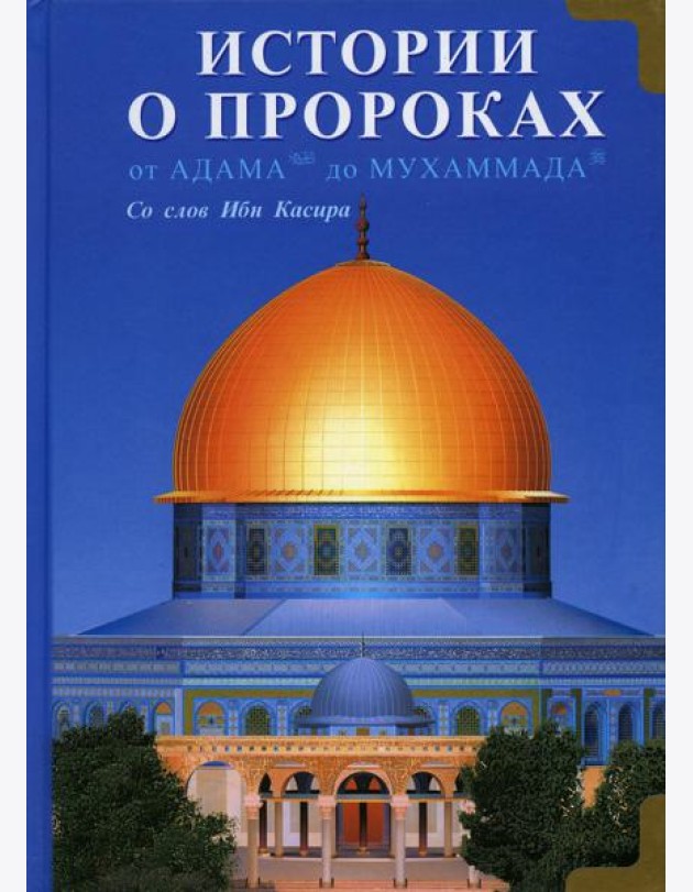 Истории о пророках. От Адама до Мухаммада. Со слов Ибн Касира