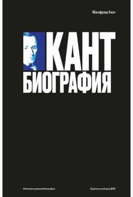 Кант: биография