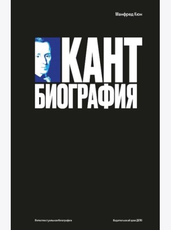 Кант: биография