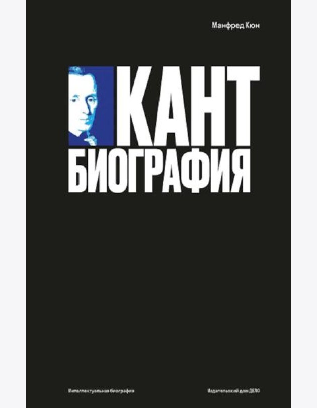 Кант: биография