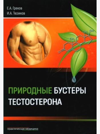 Природные бустеры тестостерона