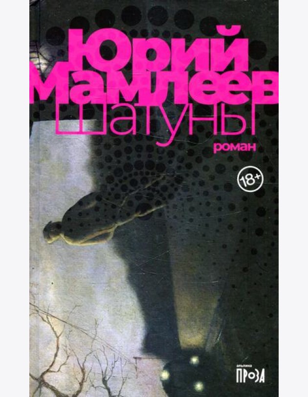 Шатуны: роман