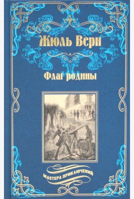 Флаг родины; Цезарь Каскабель: романы. 2-е изд., испр