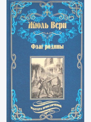Флаг родины; Цезарь Каскабель: романы. 2-е изд., испр