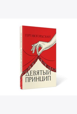 Девятый принцип