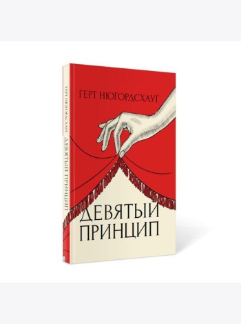 Девятый принцип