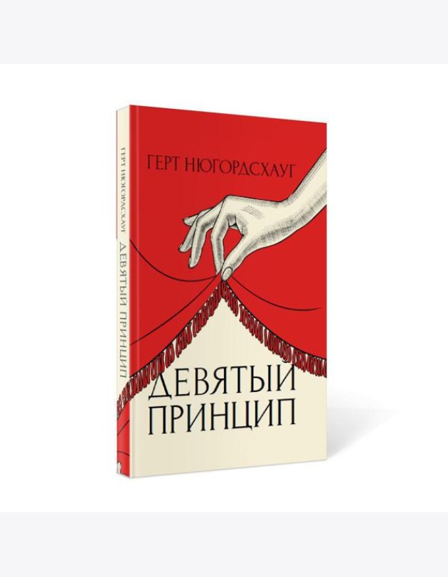 Девятый принцип