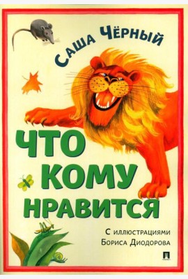 Что кому нравится. Сборник стихотворений