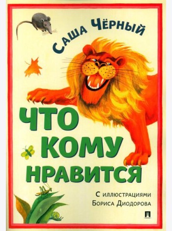 Что кому нравится. Сборник стихотворений
