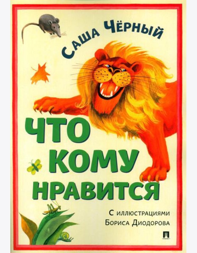 Что кому нравится. Сборник стихотворений