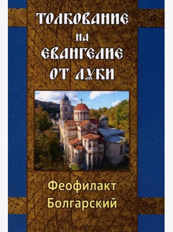 Толкование на Евангелие от Луки