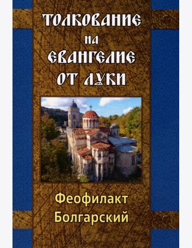 Толкование на Евангелие от Луки