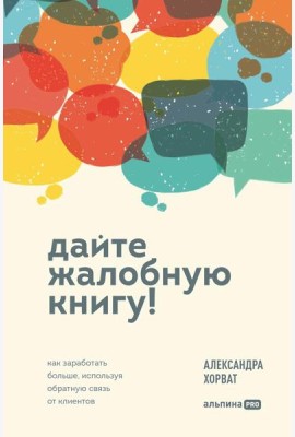 Дайте жалобную книгу! Как заработать больше, используя обратную связь от клиентов