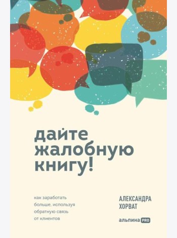 Дайте жалобную книгу! Как заработать больше, используя обратную связь от клиентов