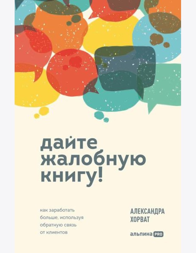 Дайте жалобную книгу! Как заработать больше, используя обратную связь от клиентов