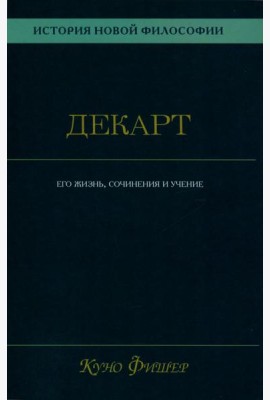 История новой философии.  В 10 т. Т. 1. Декарт: его жизнь,сочинения и учение