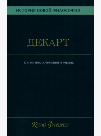 История новой философии.  В 10 т. Т. 1. Декарт: его жизнь,сочинения и учение